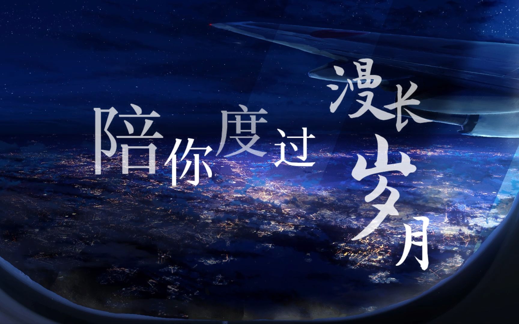 致渐行渐远的朋友们《陪你度过漫长岁月》