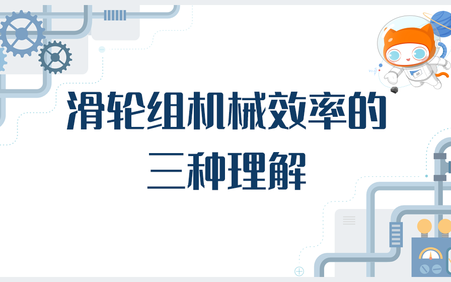 【滑轮与滑轮组】滑轮组机械效率的三种理解+成品哔哩哔哩bilibili