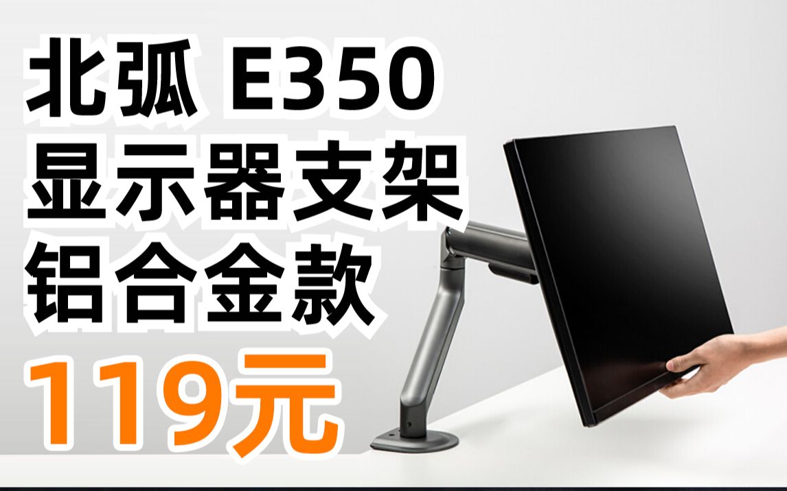 【99元,详见视频简介】北弧 Brateck E350 铝合金款 9KG承重 引力架 显示器支架电脑支架 显示器支架臂 旋转电脑架台式机底座增高免打孔哔哩哔哩bilibili