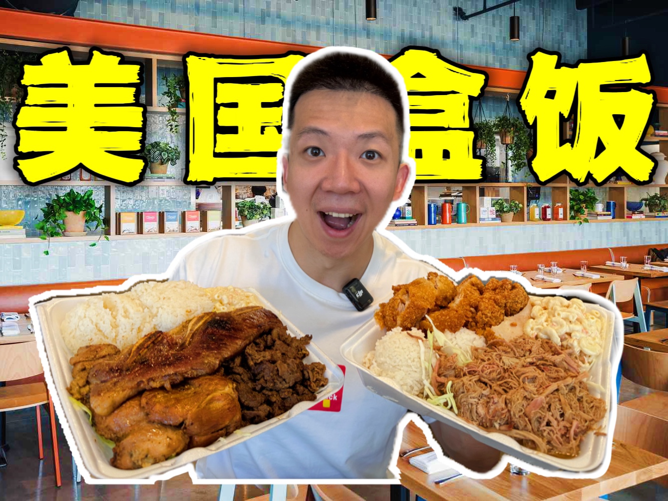探秘美国本地人的廉价盒饭！15块钱能吃三顿？-子文又饿了-子文又饿了-哔哩哔哩视频