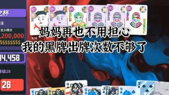 Download Video: 【小丑牌balatro】因为担心黑牌出牌次数不够所以带了3个窃贼