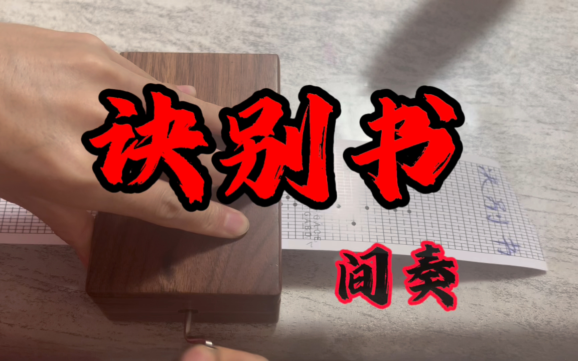 【30音纸带八音盒】诀别书间奏 锦水汤汤,与君长诀啊!