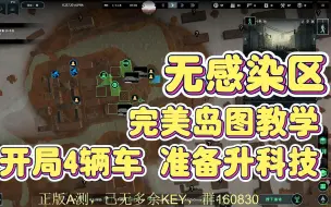 Tải video: [无感染区]完美岛图开局教学 开局4辆车横着走 速攀科技自给自足~Infection Free Zone