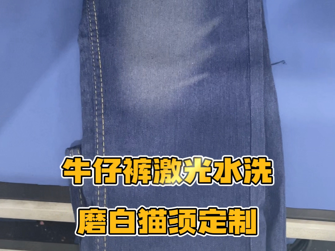 牛仔裤激光烧花工艺-牛仔裤水洗磨白猫须