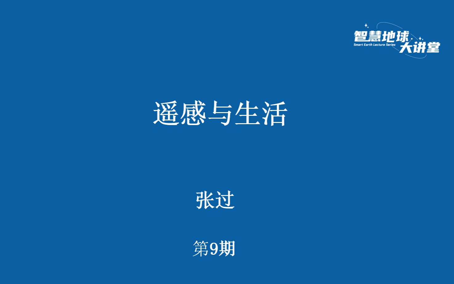 [图]【智慧地球大讲堂】第9期 遥感与生活