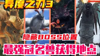【异度之刃3】超强冠名兽隐藏BOSS地点&艾欧尼翁最强！！！