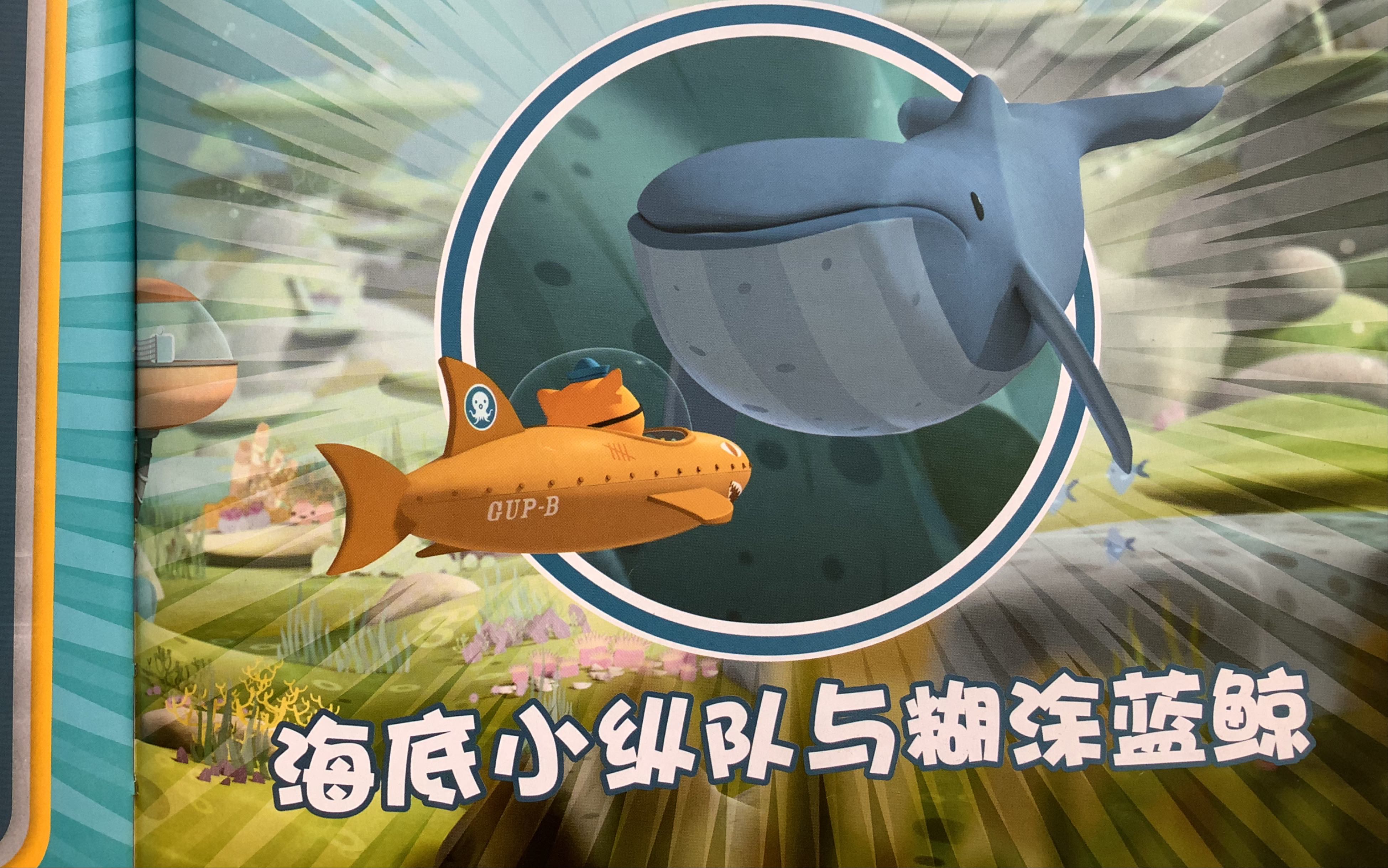 睡前故事《海底小纵队与糊涂蓝鲸》