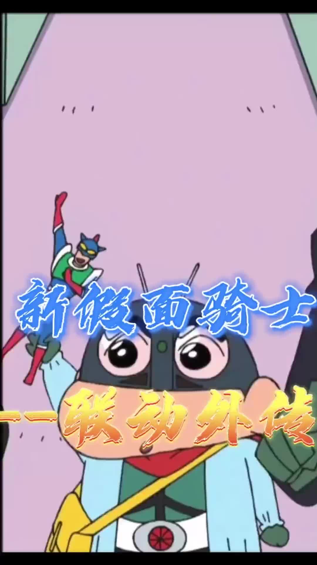 假面骑士联动蜡笔小新,时隔多年小新再次变身,口臭攻击!