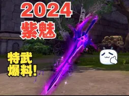 Descargar video: 【龙之谷】2024紫魅特武重置爆料。