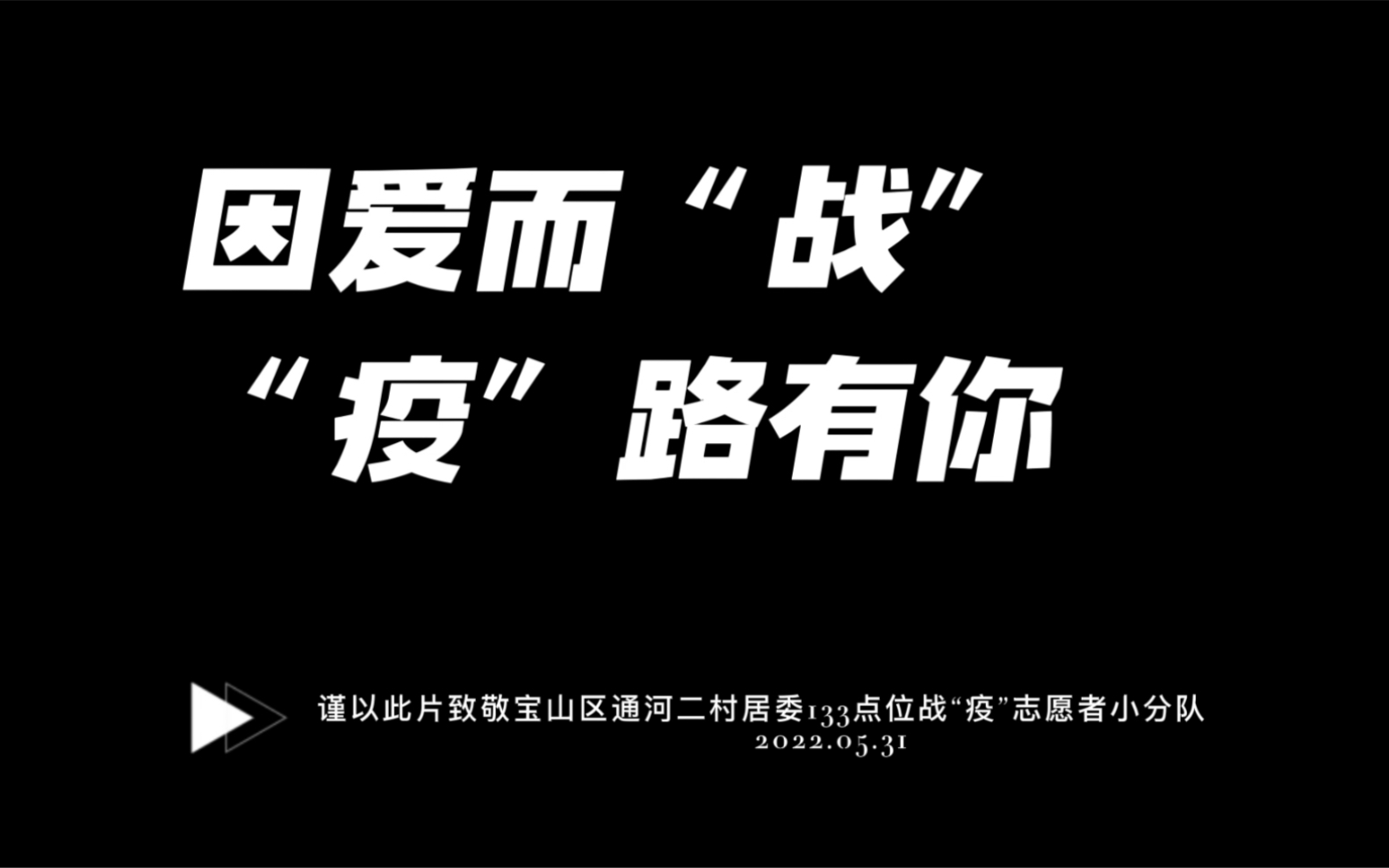 [图]因爱而“战”，“疫”路有你！谨以此片致敬通二居委133点位战“疫”小分队所有志愿者！