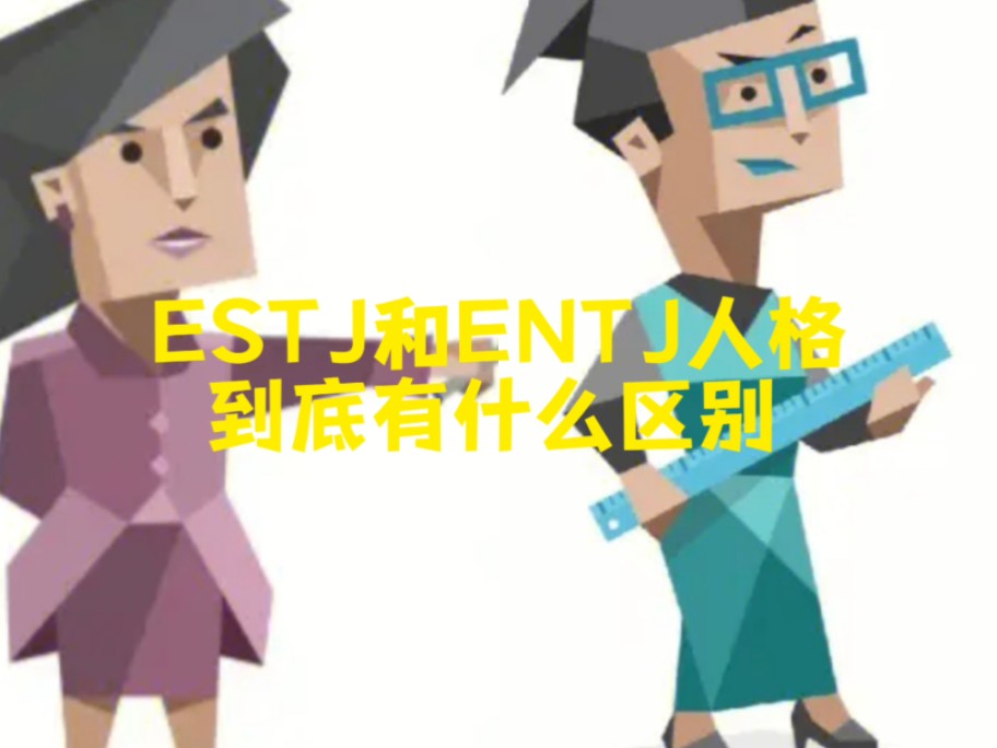 ENTJ和ESTJ人格有什么区别?哔哩哔哩bilibili