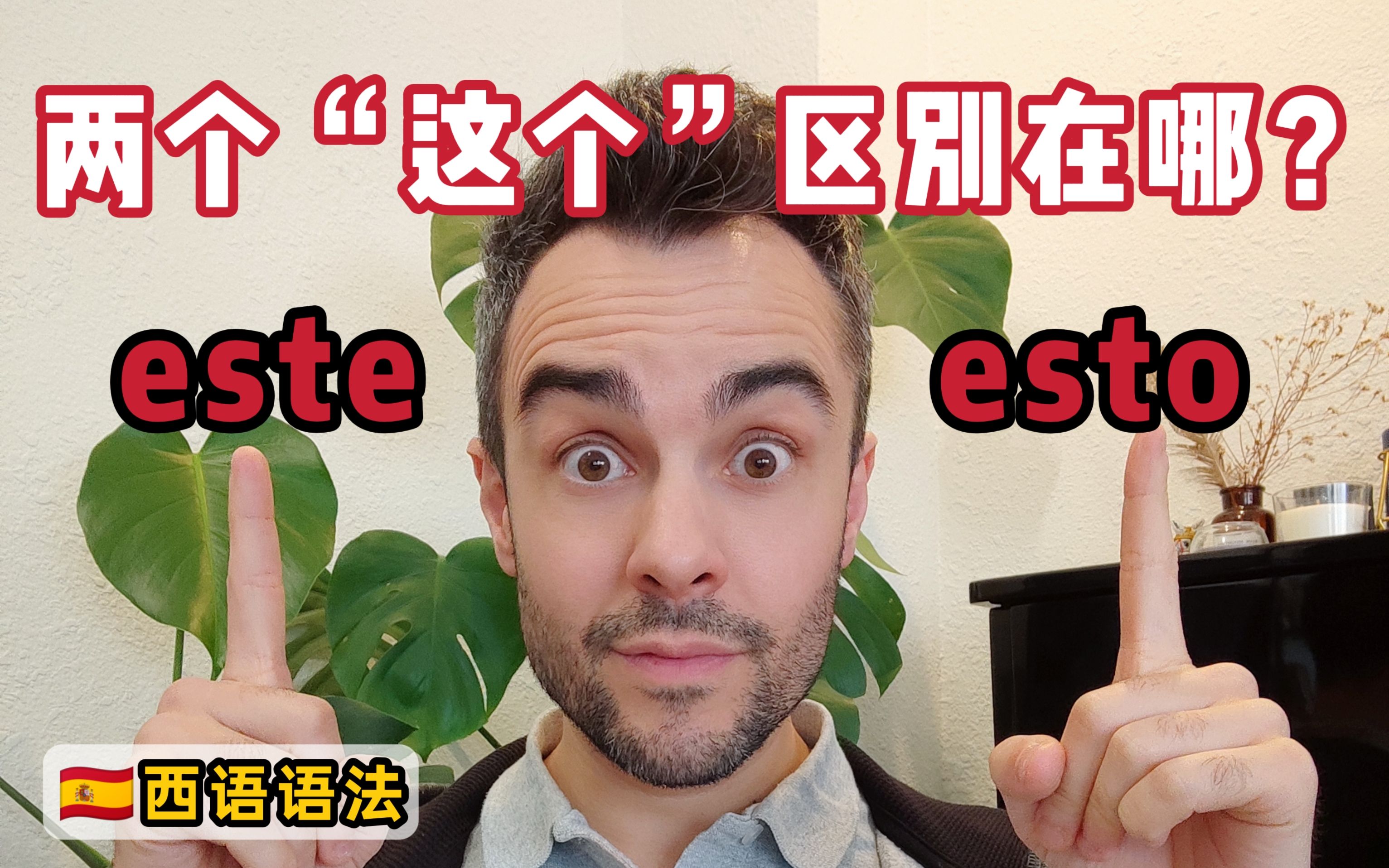 西班牙语|都是“这个”,este和esto哪里不一样❓哔哩哔哩bilibili