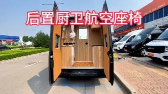 Video herunterladen: 江铃福顺房车后厨卫布局上下两层电动升降床航空座椅