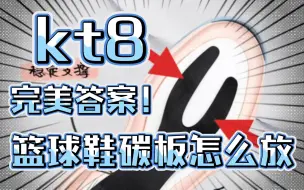 Download Video: 安踏kt8告诉你，篮球鞋，到底怎么放碳板？