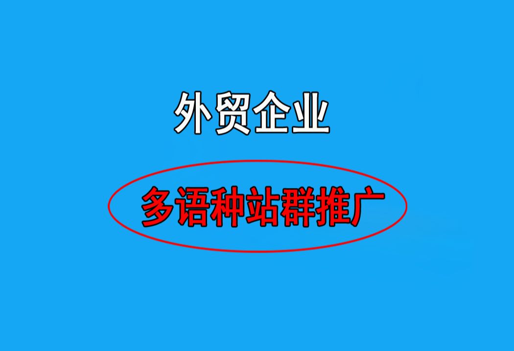 谷歌seo培训外贸企业谷歌多语种站群推广