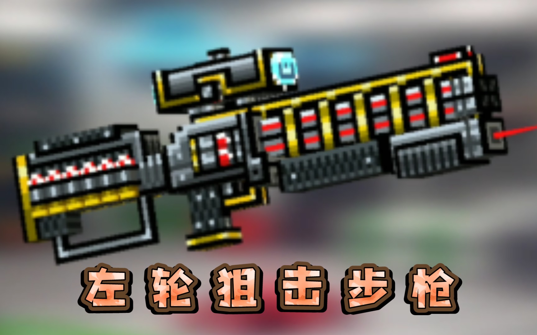 pixelgun3d左轮狙击步枪实战数据只有子弹是左轮数3d像素射击