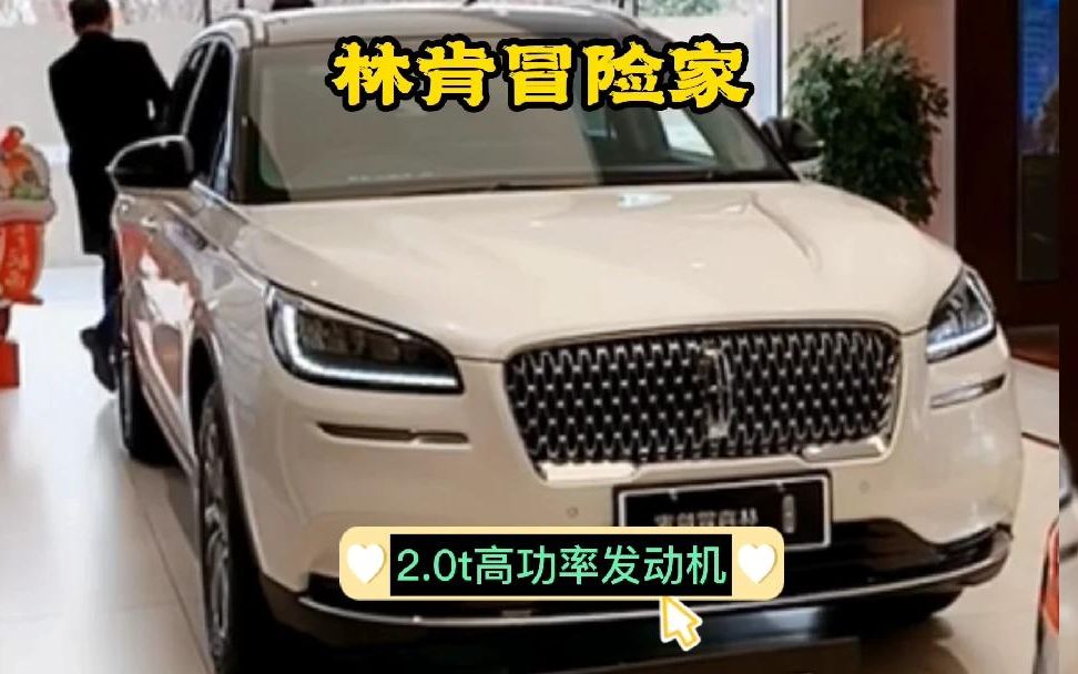 带你懂车,林肯冒险家,2.0t高功率发动机,白色SUV,18寸轮毂!哔哩哔哩bilibili