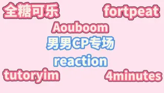 【男男cp向专场｜reaction】今天是一期男男CP向合集~有没有你正在嗑的CP呢？
