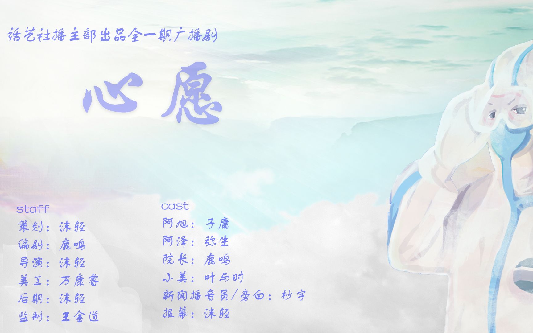 广播剧《心愿》