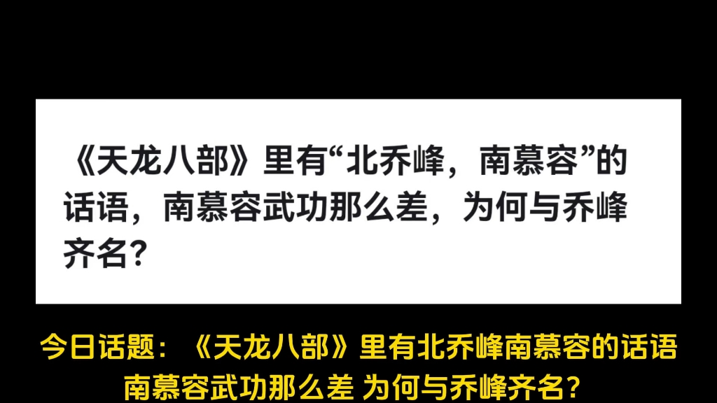 《天龙八部》里有“北乔峰,南慕容”的话语,南慕容武功那么差,为何与乔峰齐名?哔哩哔哩bilibili