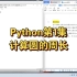 Python第1集| 计算圆的周长