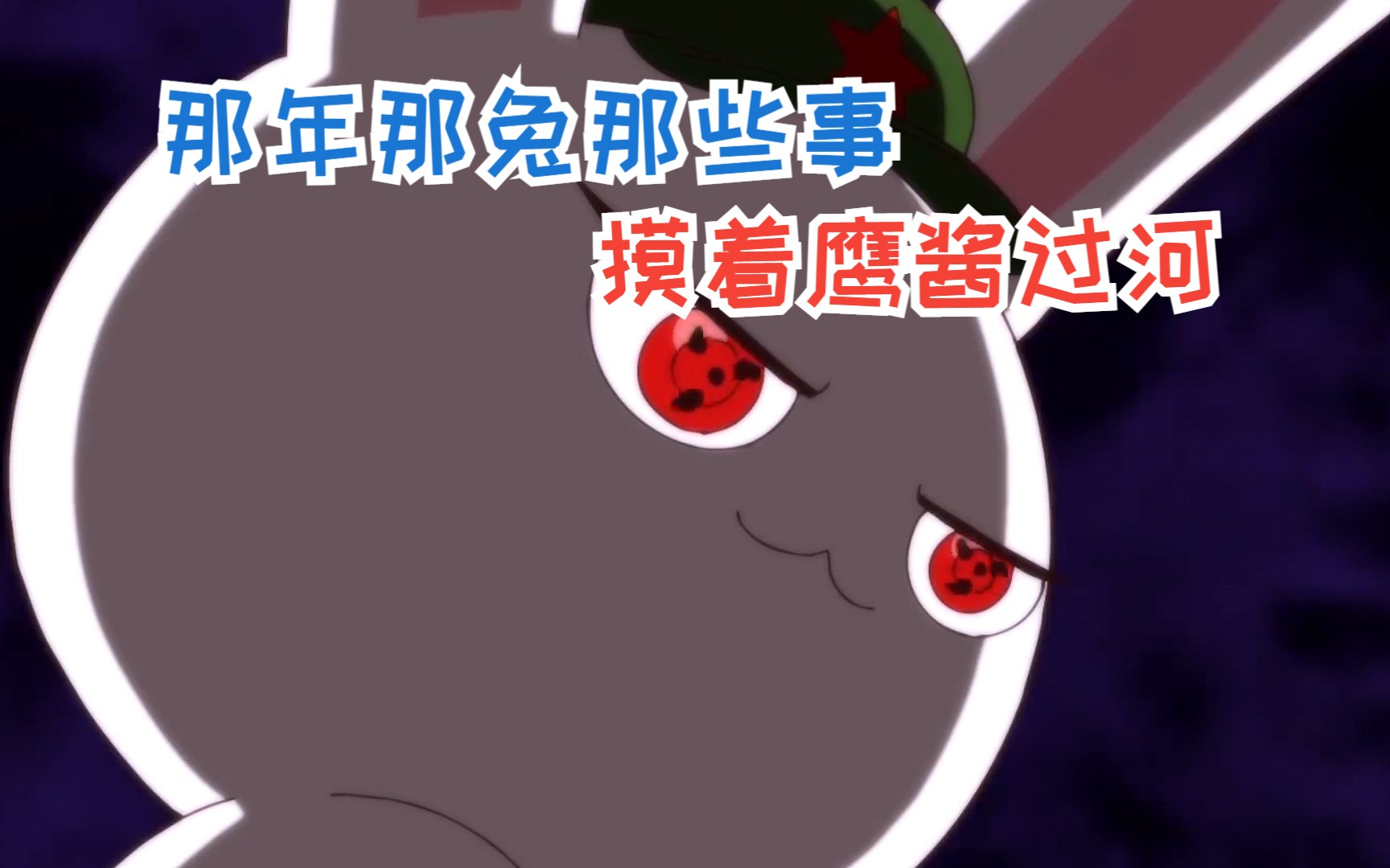 鹰酱摸着石头过河,兔子摸着鹰酱过河,励志要把鹰酱薅秃