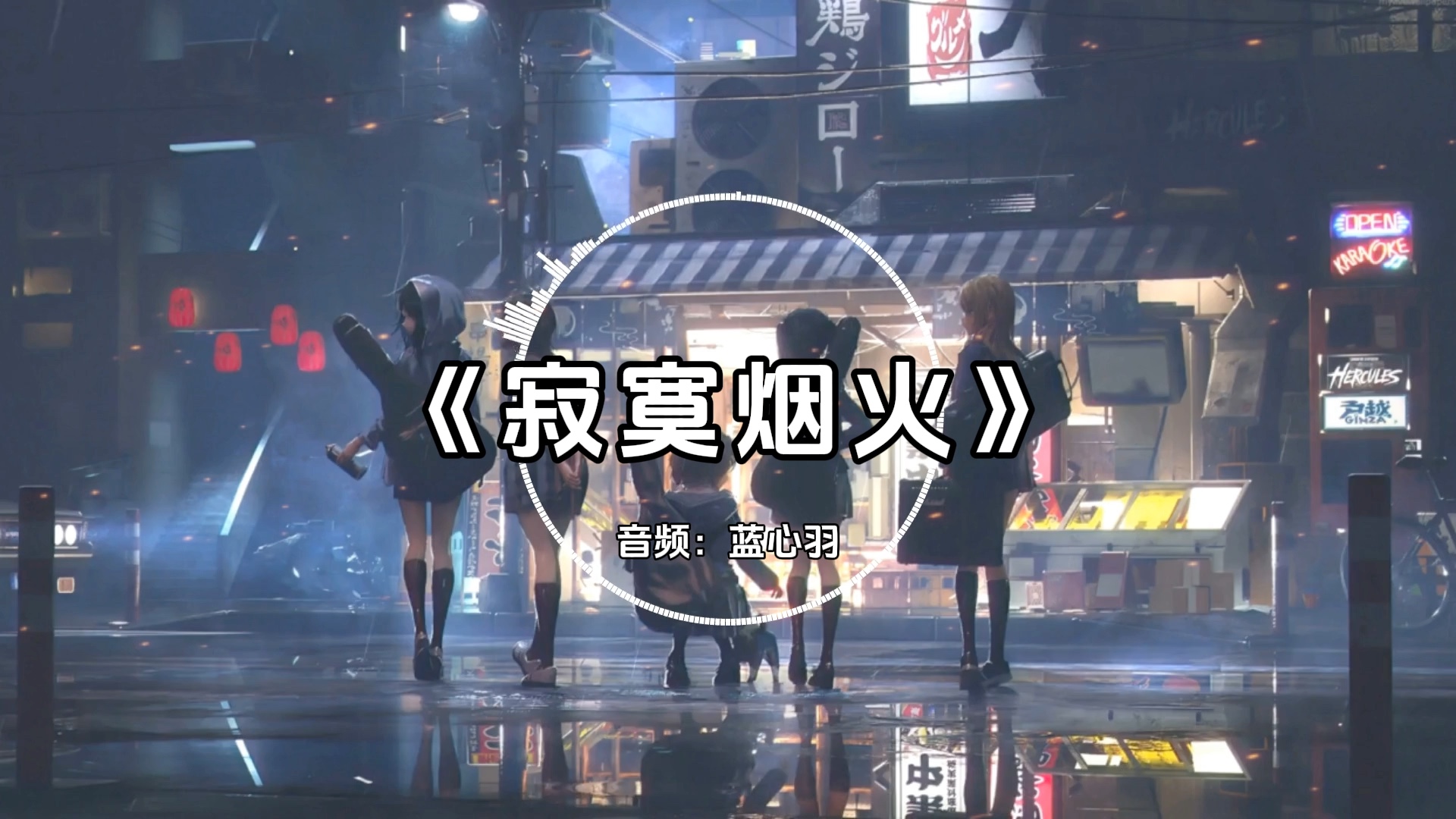 【hi-res无损】蓝心羽《寂寞烟火》"后来呢?记忆是唯一的见面方式"