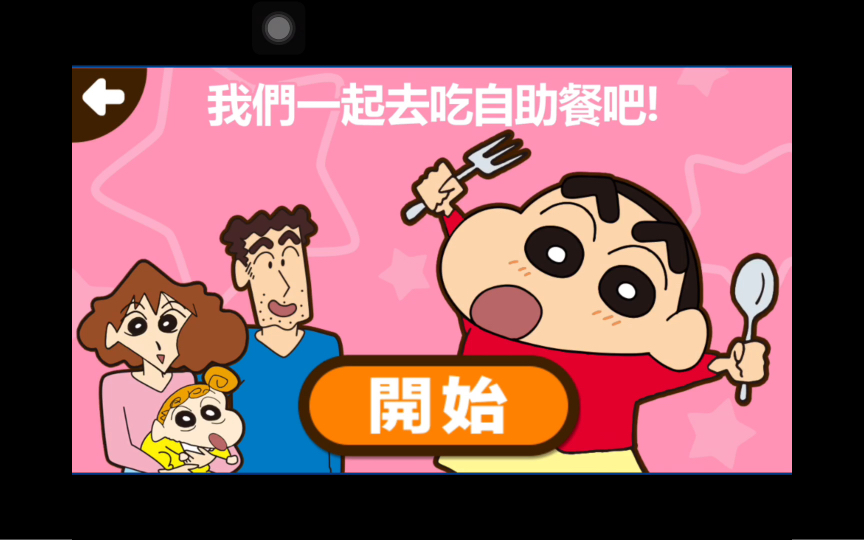 蜡笔小新之小帮手大作战 自助餐