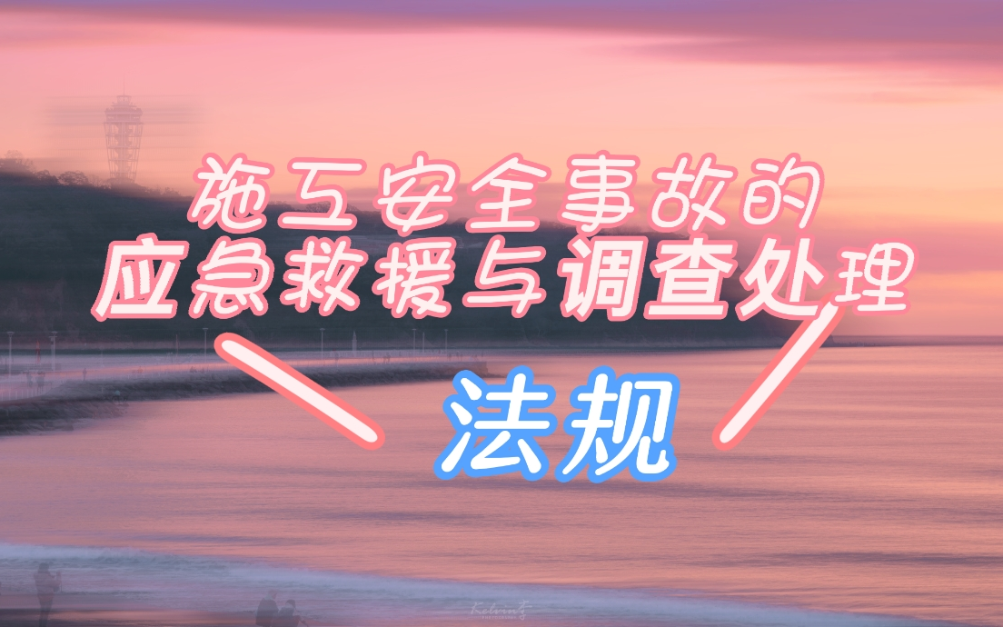 建设工程法规及相关知识—施工安全事故的应急救援与调查处理哔哩哔哩bilibili