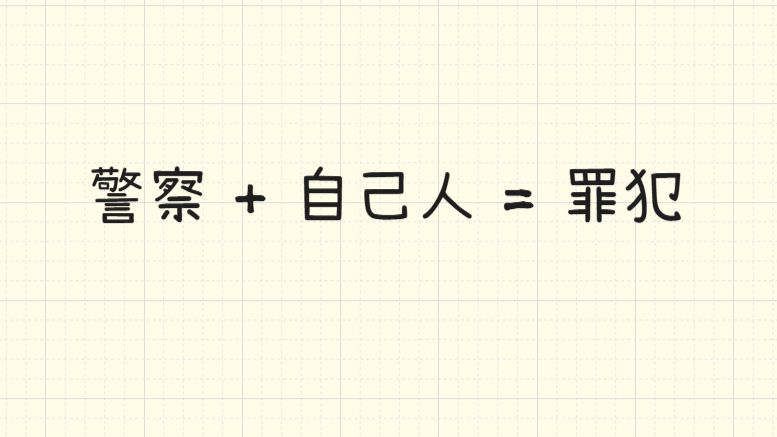 扫黑除恶是非常重要的工作，因为警察如果有自己人的概念就是罪犯。