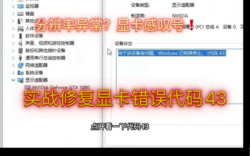 "解决显卡错误代码43:分辨率异常、显卡感叹号"