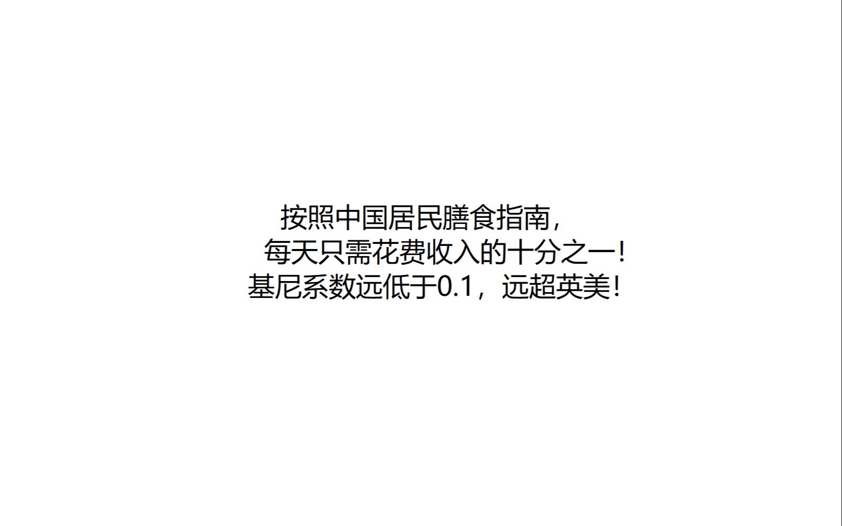 [图]按照中国居民膳食指南，每天只需花费收入的十分之一！基尼系数远低于0.1，远超英美！