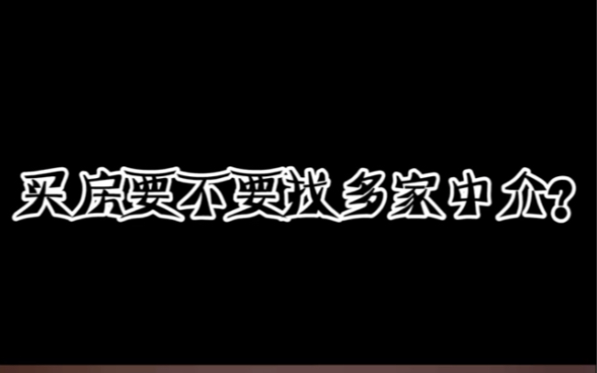 买房要不要找多家中介?哔哩哔哩bilibili