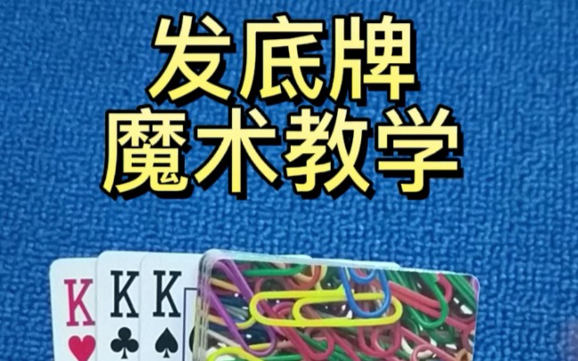 发底牌 魔术教学