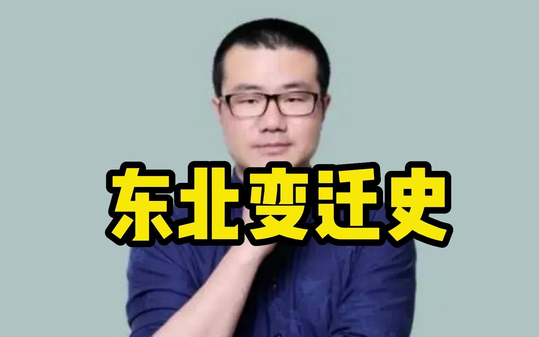 大东北兴衰历程哔哩哔哩bilibili