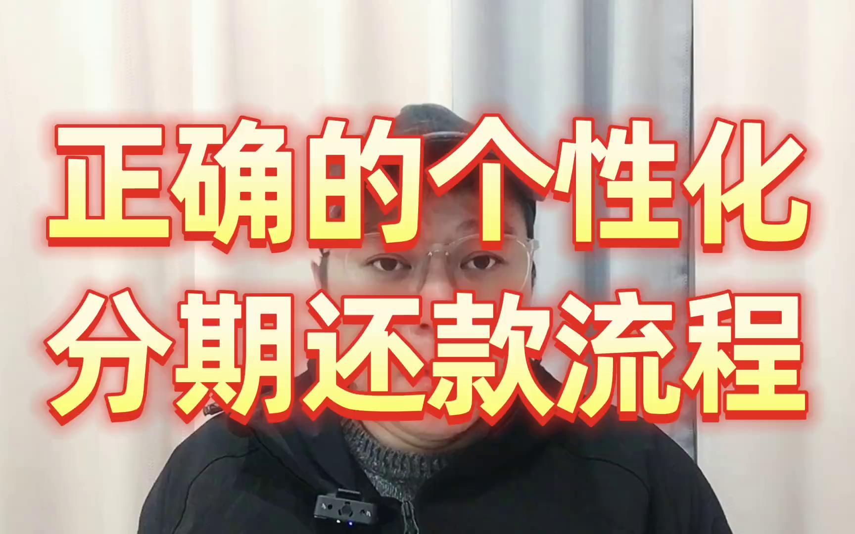 正确的个性化分期还款流程,收藏保存下来有帮助哔哩哔哩bilibili