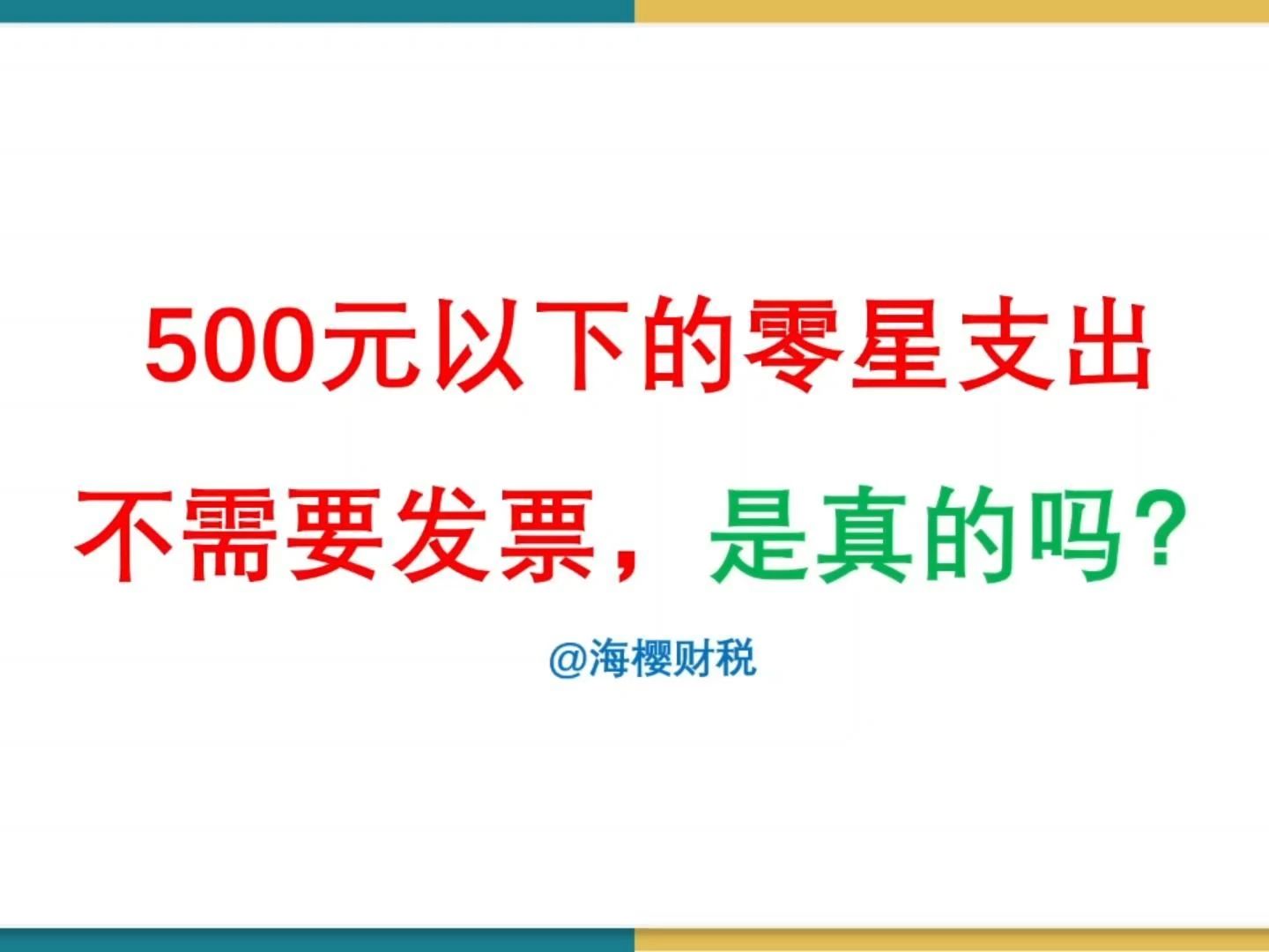 500元以内的零星支出 不需要发票,是真的吗?有前提哔哩哔哩bilibili