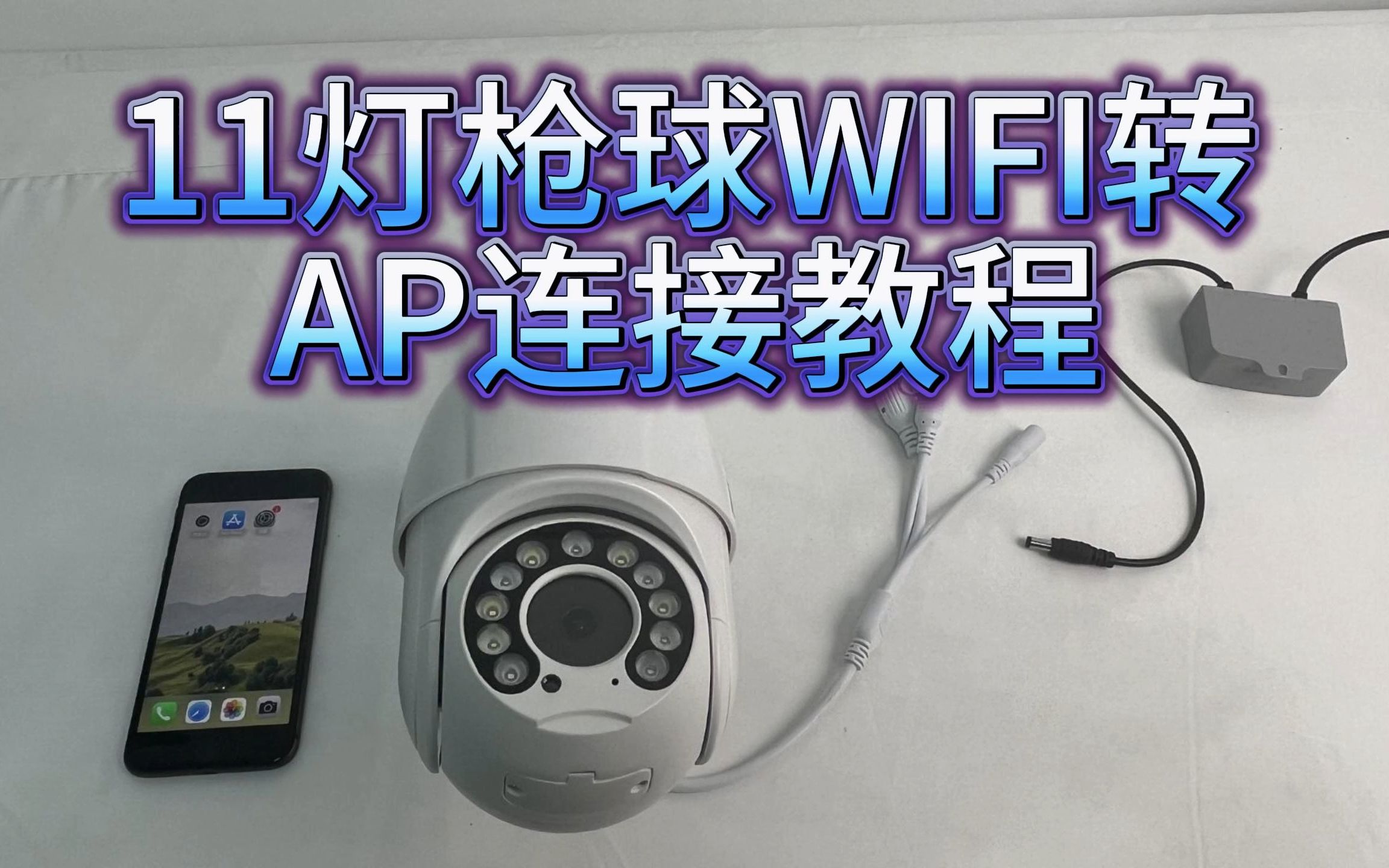 视优云11灯枪球WIFI连接教程哔哩哔哩bilibili