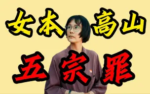 Tải video: 被模糊的信仰，被抹去的性别，被扭曲的《我本是高山》！