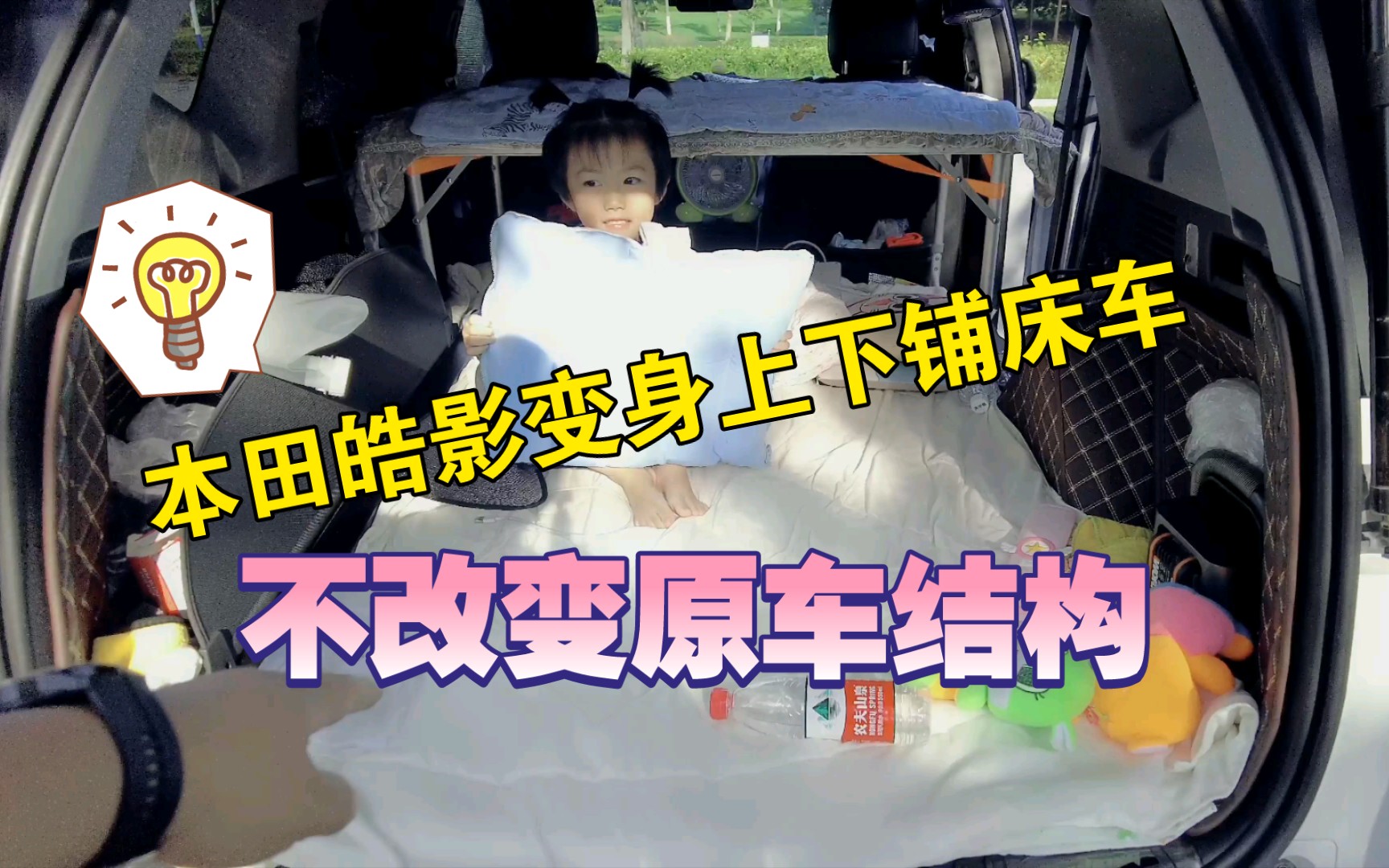 本田皓影改上下铺床车,完美空间利用!不改变原车结构还能满足一家四口出行休息!哔哩哔哩bilibili