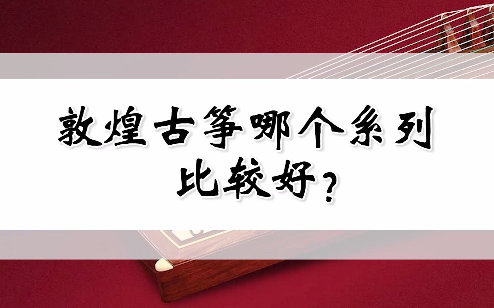 敦煌古筝哪个系列比较好?推荐的几款经典型号全都在这里!哔哩哔哩bilibili