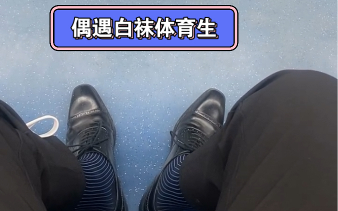 正装皮鞋黑袜,体育生白袜子