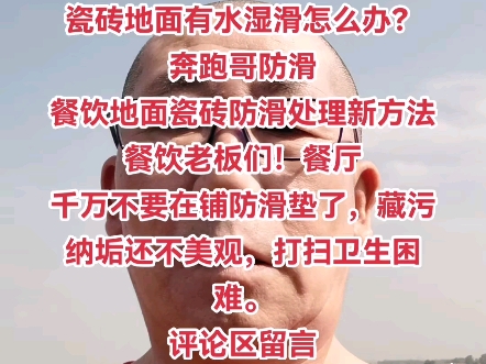 餐饮行业地面瓷砖有水太滑怎么办?餐饮行业瓷砖地面防滑处理新方法!奔跑哥餐饮防滑哔哩哔哩bilibili