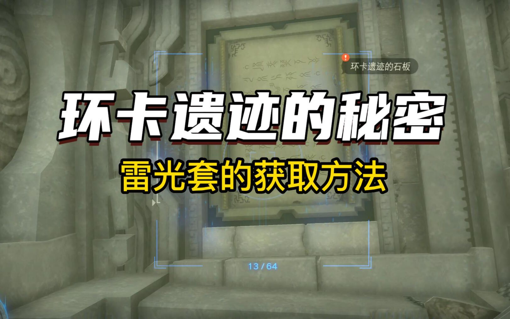 [图]【环卡遗迹的秘密②】卡卡利科村遗迹 五处碑文内容 雷光套装获取攻略