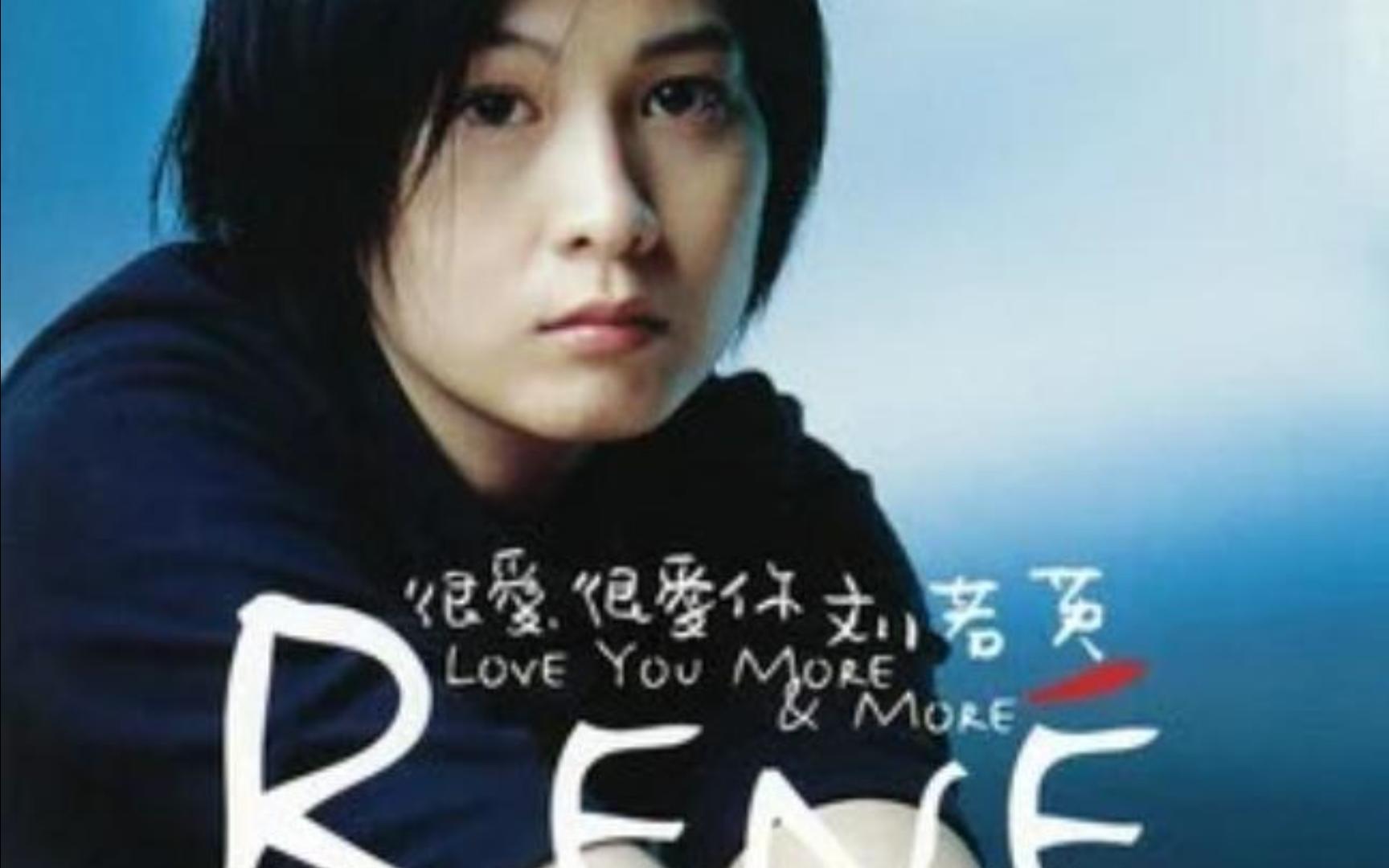 很爱很爱你----刘若英 和声版伴奏