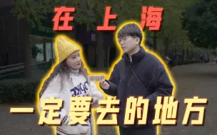 Download Video: 【街头采访】在上海，一定要去的三个地方