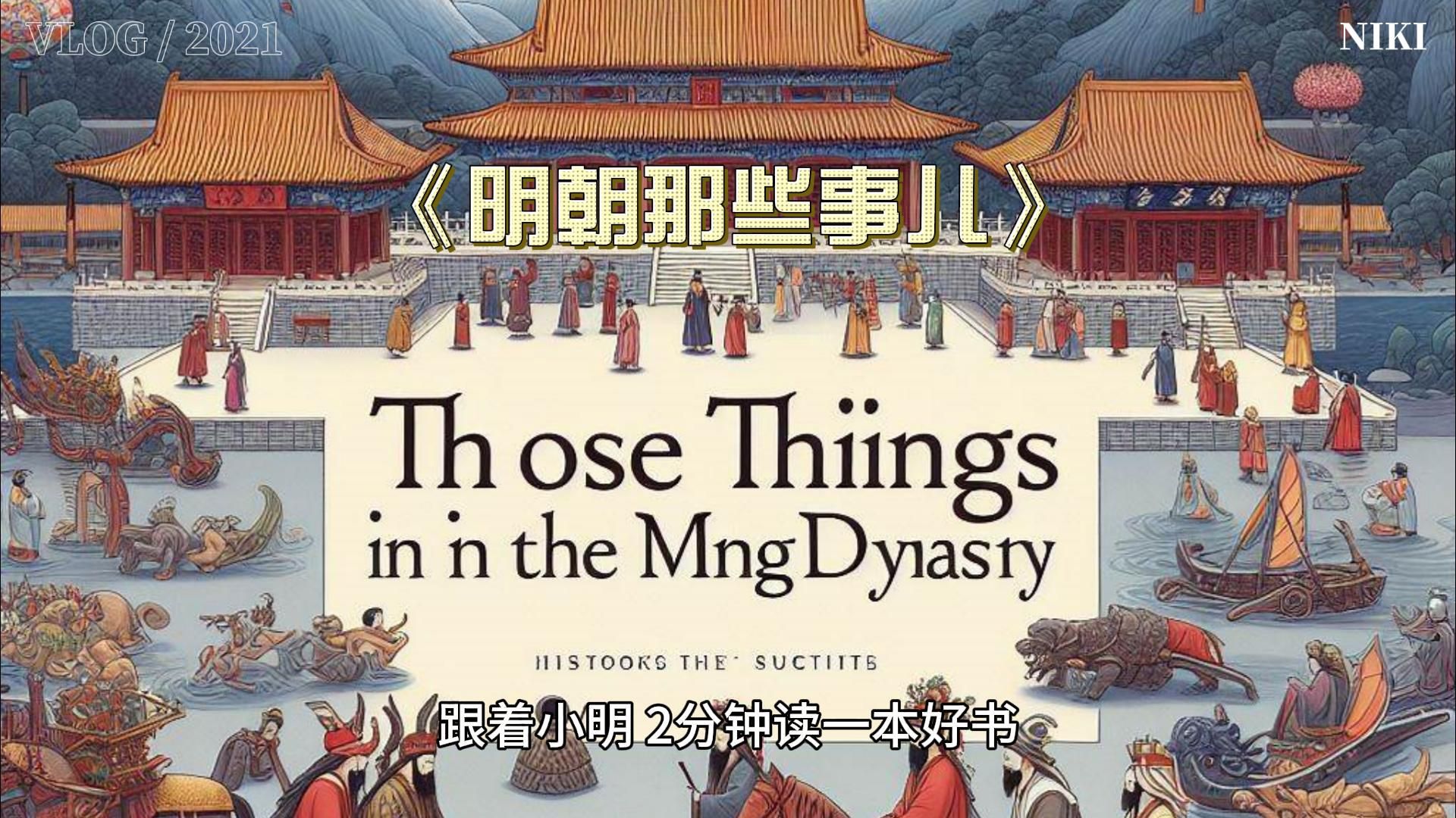 2分钟读一本好书——《明朝那些事儿》