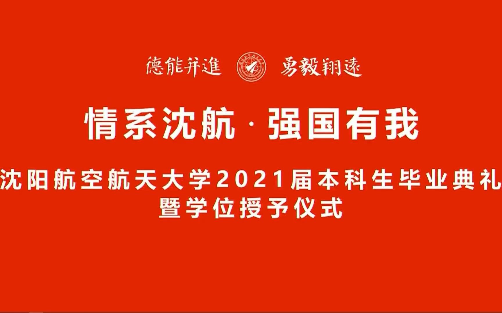 沈阳航空航天大学2021届本科生毕业典礼暨学位授予仪式哔哩哔哩bilibili