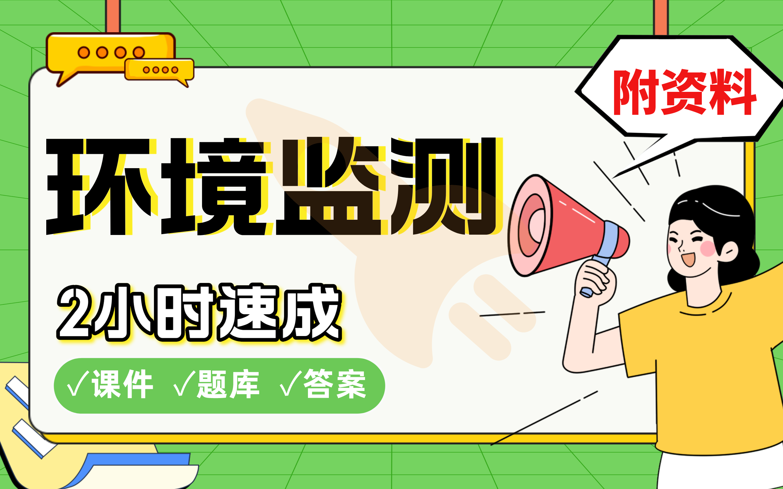 【环境监测】免费!2小时快速突击,985大学学长划重点期末考试速成课不挂科(配套课件+考点题库+答案解析)哔哩哔哩bilibili