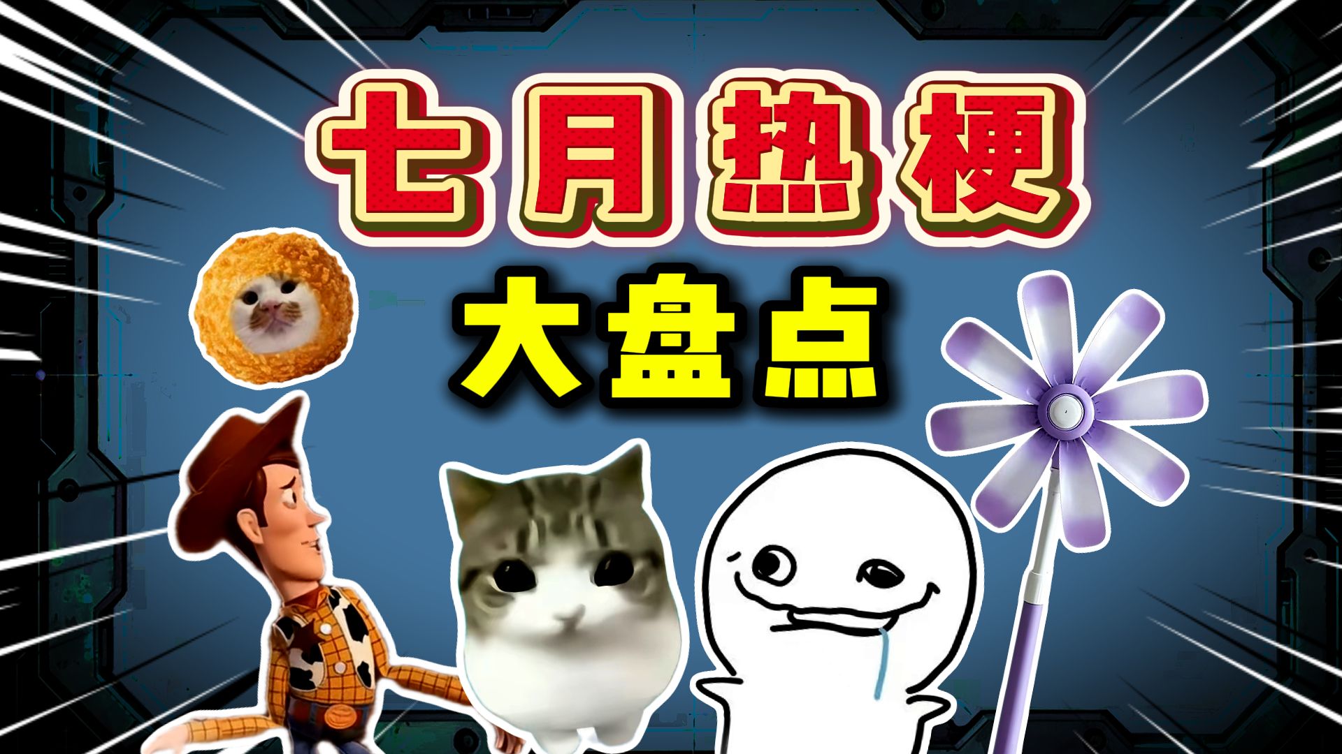 你知道七月份最火的梗有哪些吗?